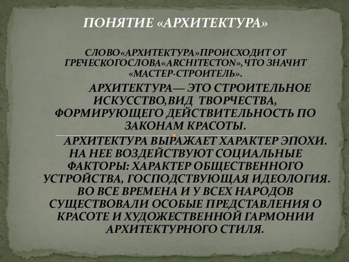 СЛОВО«АРХИТЕКТУРА»ПРОИСХОДИТ ОТ ГРЕЧЕСКОГОСЛОВА«ARCHITECTON»,ЧТО ЗНАЧИТ «МАСТЕР-СТРОИТЕЛЬ». АРХИТЕКТУРА— ЭТО СТРОИТЕЛЬНОЕ ИСКУССТВО,ВИД ТВОРЧЕСТВА,