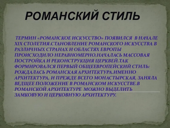 РОМАНСКИЙ СТИЛЬ ТЕРМИН «РОМАНСКОЕ ИСКУССТВО» ПОЯВИЛСЯ В НАЧАЛЕ XIX СТОЛЕТИЯ.СТАНОВЛЕНИЕ