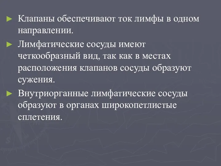 Клапаны обеспечивают ток лимфы в одном направлении. Лимфатические сосуды имеют