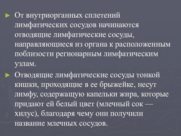 От внутриорганных сплетений лимфатических сосудов начинаются отводящие лимфатические сосуды, направляющиеся