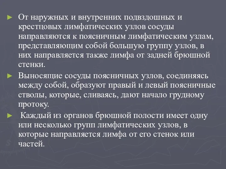 От наружных и внутренних подвздошных и крестцовых лимфатических узлов сосуды