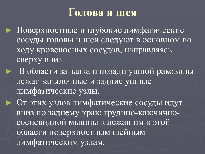 Голова и шея Поверхностные и глубокие лимфатические сосуды головы и