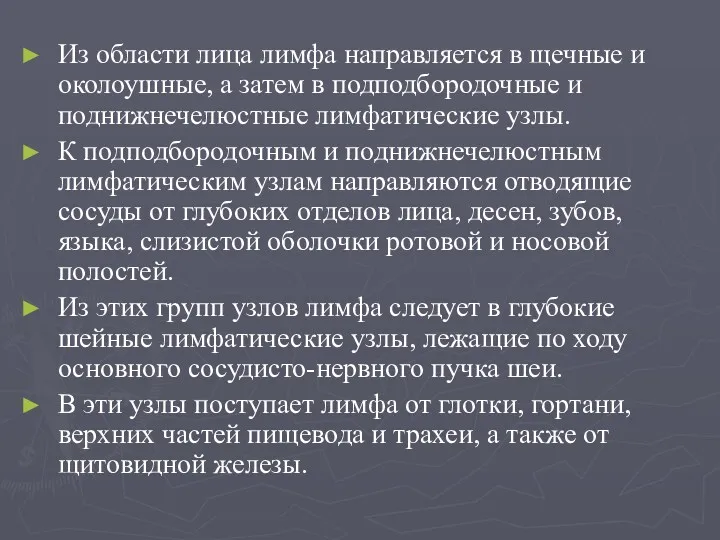 Из области лица лимфа направляется в щечные и околоушные, а