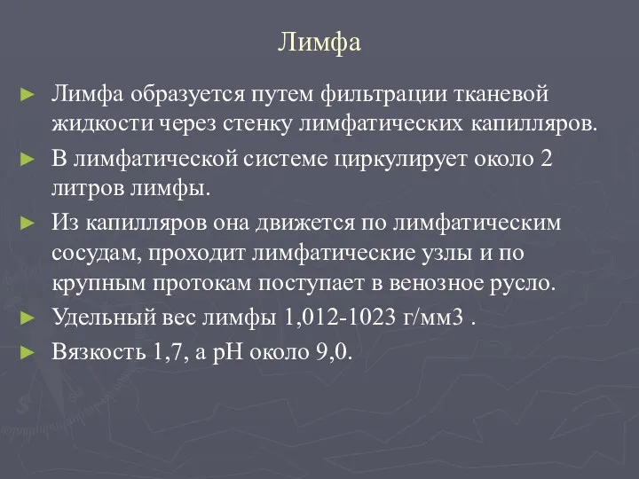 Лимфа Лимфа образуется путем фильтрации тканевой жидкости через стенку лимфатических