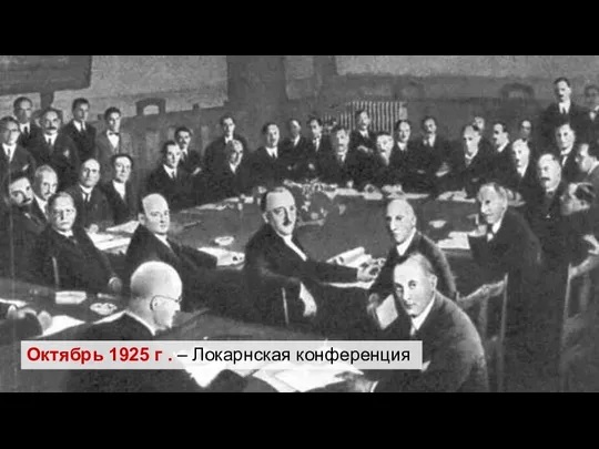 Октябрь 1925 г . – Локарнская конференция