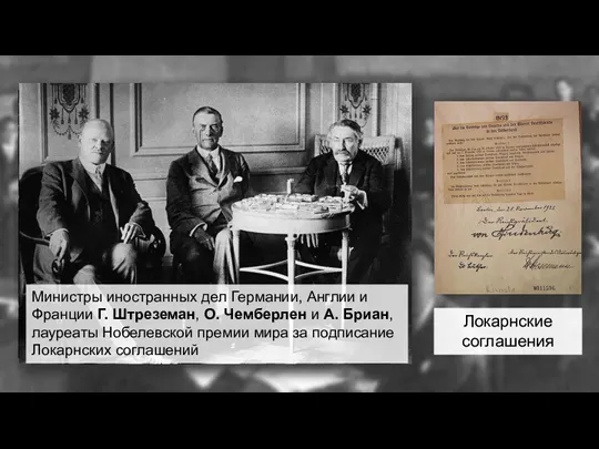 Подписание Рейнского гарантийного пакта Локарнские соглашения Министры иностранных дел Германии,