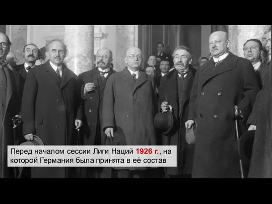 Перед началом сессии Лиги Наций 1926 г., на которой Германия была принята в её состав