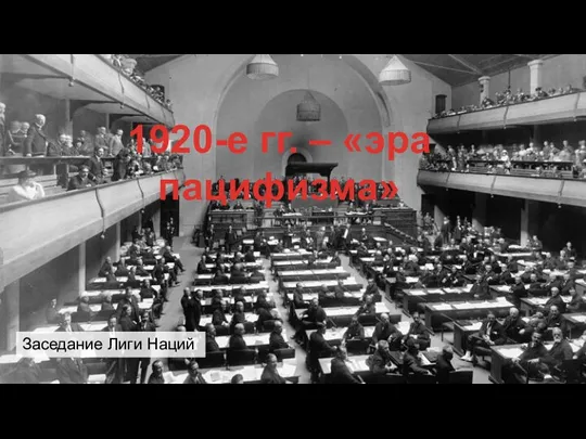 Заседание Лиги Наций 1920-е гг. – «эра пацифизма»