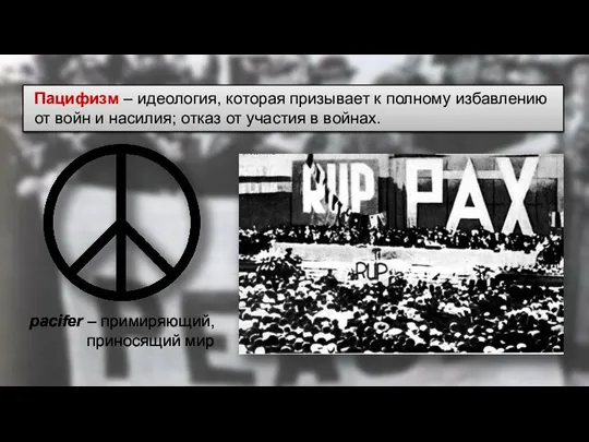 pacifer – примиряющий, приносящий мир Пацифизм – идеология, которая призывает