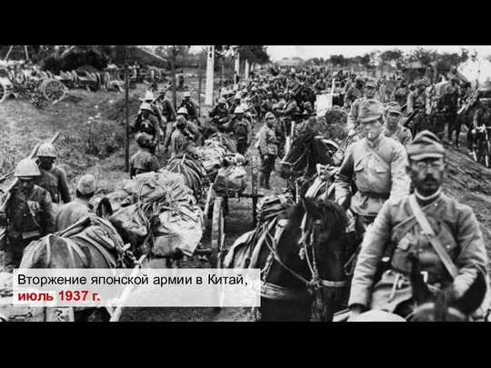 Вторжение японской армии в Китай, июль 1937 г.