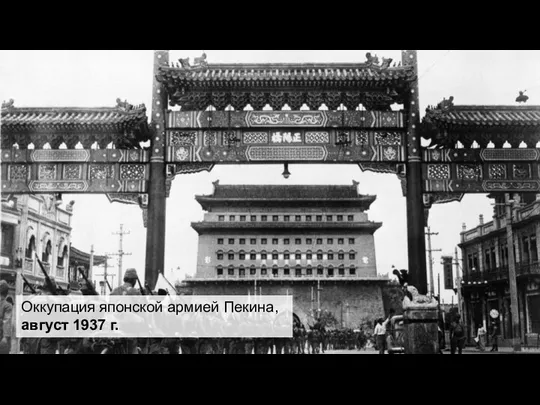 Оккупация японской армией Пекина, август 1937 г.