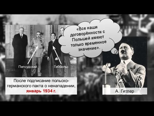 После подписание польско-германского пакта о ненападении, январь 1934 г. Пилсудский