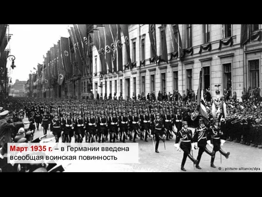 Март 1935 г. – в Германии введена всеобщая воинская повинность