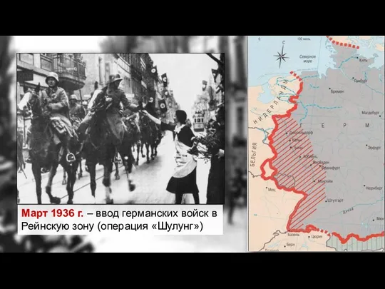 Март 1936 г. – ввод германских войск в Рейнскую зону (операция «Шулунг»)