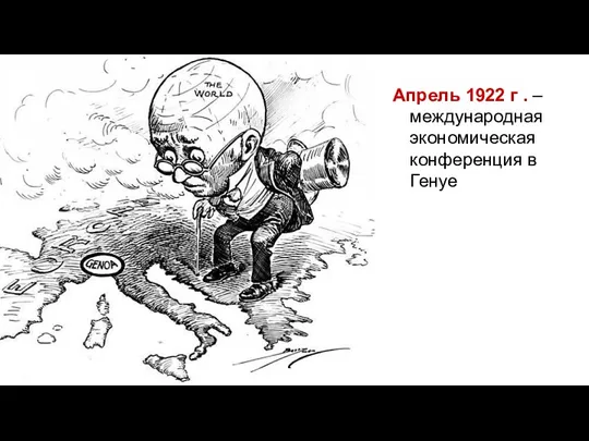 Апрель 1922 г . – международная экономическая конференция в Генуе