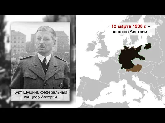 12 марта 1938 г. – аншлюс Австрии Артур Зейсс-Инкварт, лидер