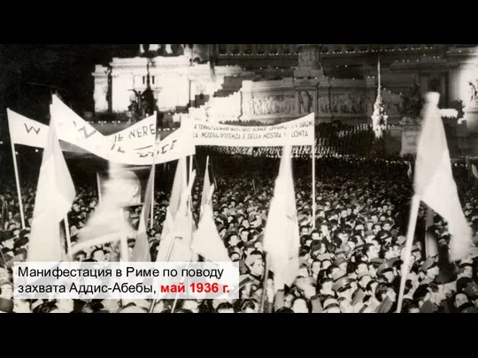 Манифестация в Риме по поводу захвата Аддис-Абебы, май 1936 г.