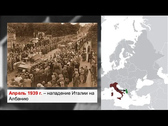 Апрель 1939 г. – нападение Италии на Албанию