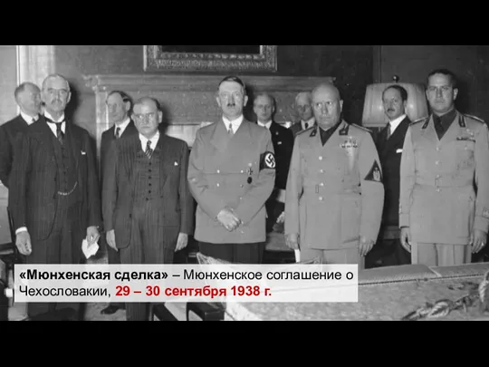 «Мюнхенская сделка» – Мюнхенское соглашение о Чехословакии, 29 – 30 сентября 1938 г.
