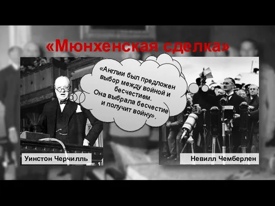 «Мюнхенская сделка» «Я привёз вам мир для целого поколения!» «Англии