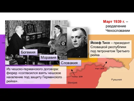 Март 1939 г. – разделение Чехословакии Из чешско-германского договора: фюрер