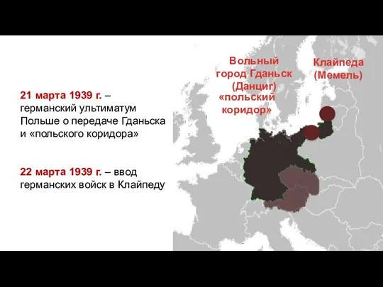 Вольный город Гданьск (Данциг) «польский коридор» Клайпеда (Мемель) 21 марта