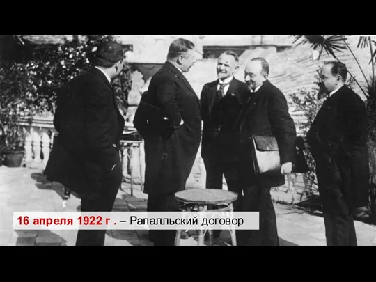 16 апреля 1922 г . – Рапалльский договор