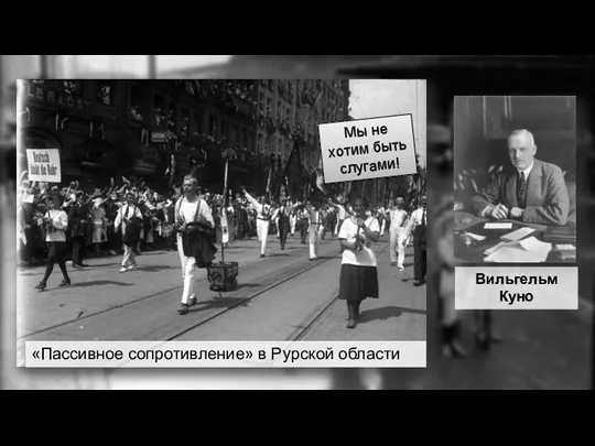 Вильгельм Куно «Пассивное сопротивление» в Рурской области Мы не хотим быть слугами!