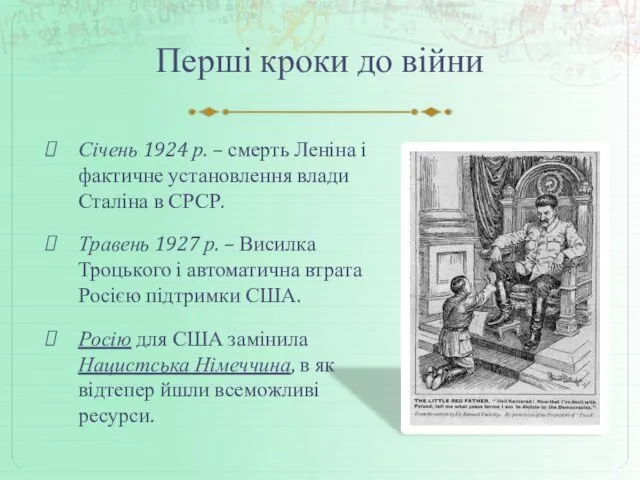 Перші кроки до війни Січень 1924 р. – смерть Леніна