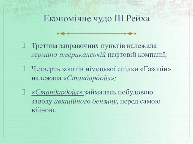 Економічне чудо ІІІ Рейха Третина заправочних пунктів належала германо-американській нафтовій