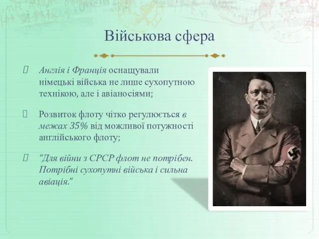 Військова сфера Англія і Франція оснащували німецькі війська не лише