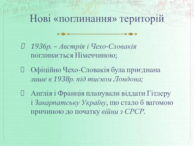 Нові «поглинання» територій 1936р. – Австрія і Чехо-Словакія поглинається Німеччиною;