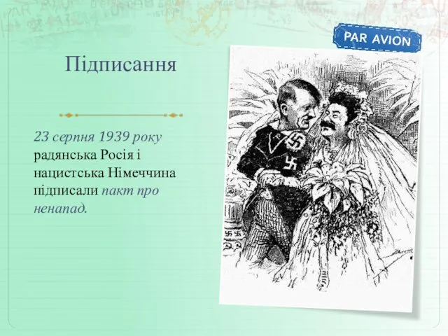 Підписання 23 серпня 1939 року радянська Росія і нацистська Німеччина підписали пакт про ненапад.