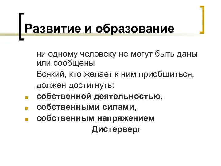 Развитие и образование ни одному человеку не могут быть даны