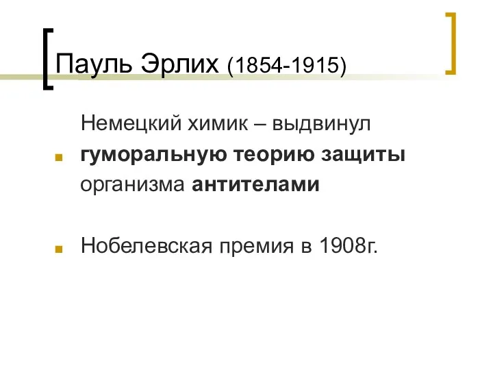 Пауль Эрлих (1854-1915) Немецкий химик – выдвинул гуморальную теорию защиты организма антителами Нобелевская премия в 1908г.