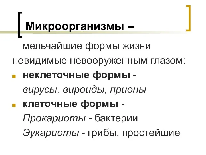 Микроорганизмы – мельчайшие формы жизни невидимые невооруженным глазом: неклеточные формы