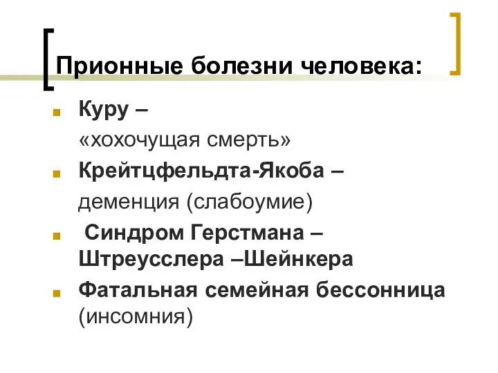 Прионные болезни человека: Куру – «хохочущая смерть» Крейтцфельдта-Якоба – деменция