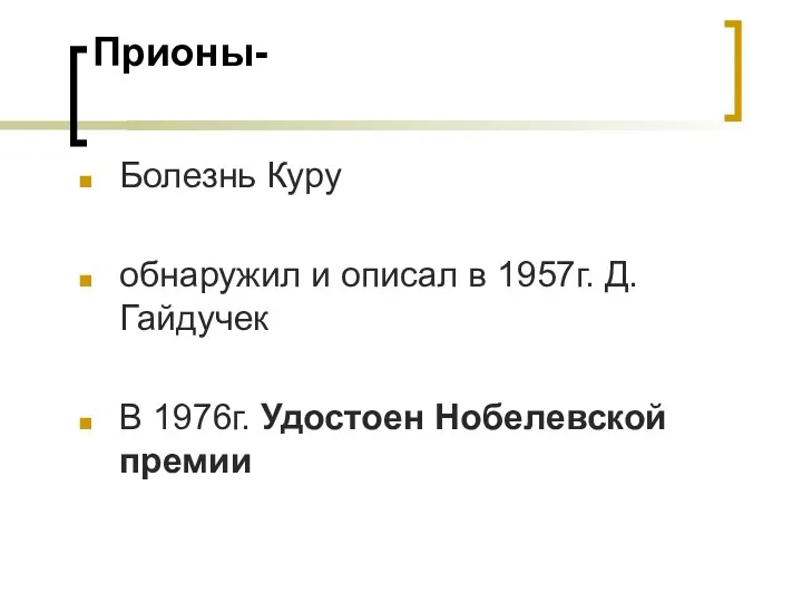 Прионы- Болезнь Куру обнаружил и описал в 1957г. Д.Гайдучек В 1976г. Удостоен Нобелевской премии