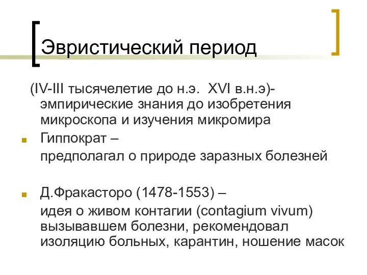 Эвристический период (IV-III тысячелетие до н.э. XVI в.н.э)-эмпирические знания до