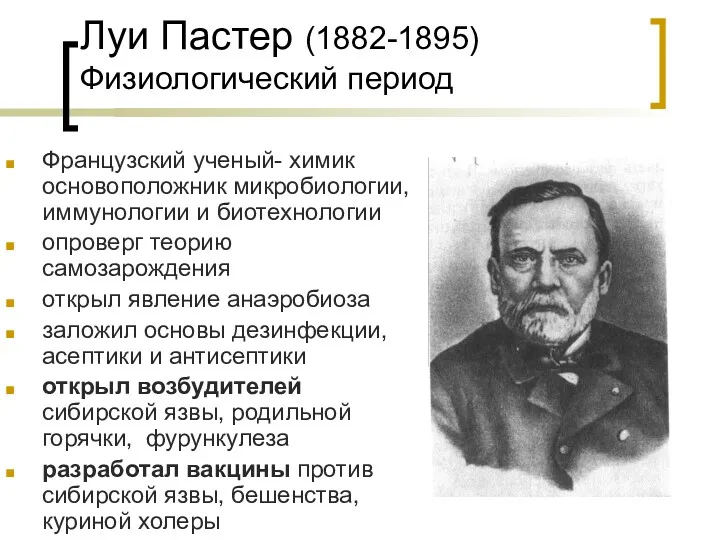 Луи Пастер (1882-1895) Физиологический период Французский ученый- химик основоположник микробиологии,