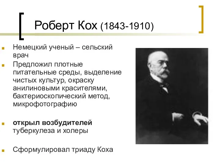 Немецкий ученый – сельский врач Предложил плотные питательные среды, выделение