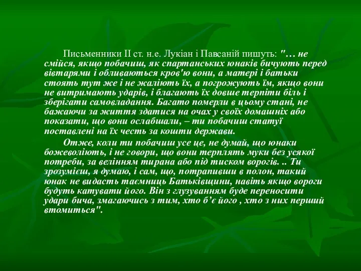 Письменники ІІ ст. н.е. Лукіан і Павсаній пишуть: "… не