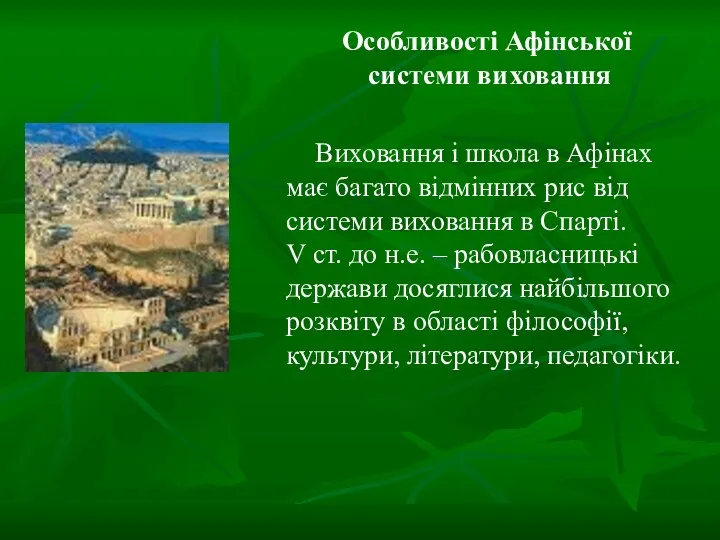 Особливості Афінської системи виховання Виховання і школа в Афінах має