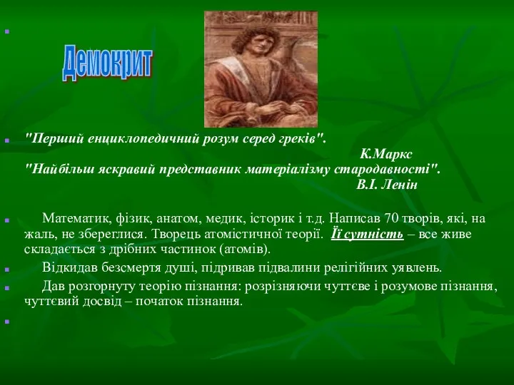 "Перший енциклопедичний розум серед греків". К.Маркс "Найбільш яскравий представник матеріалізму