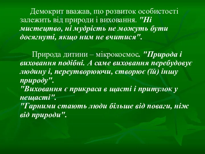 Демокрит вважав, що розвиток особистості залежить від природи і виховання.