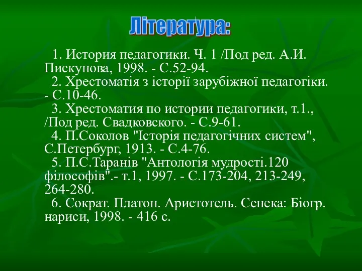 1. История педагогики. Ч. 1 /Под ред. А.И.Пискунова, 1998. -