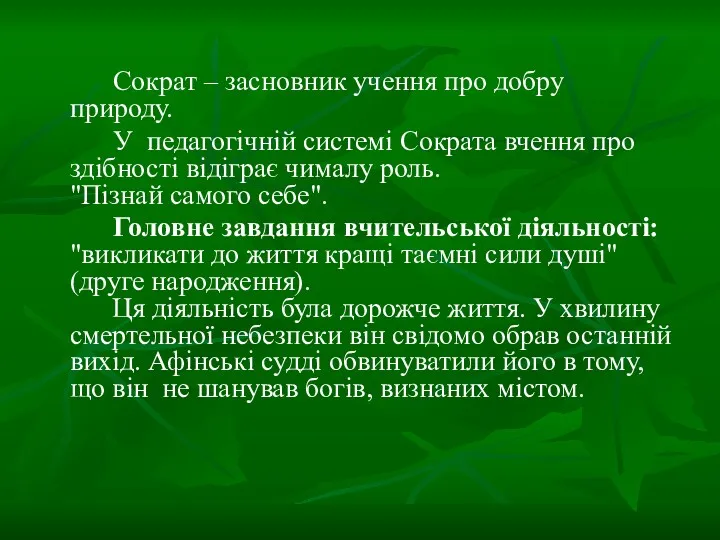 Сократ – засновник учення про добру природу. У педагогічній системі