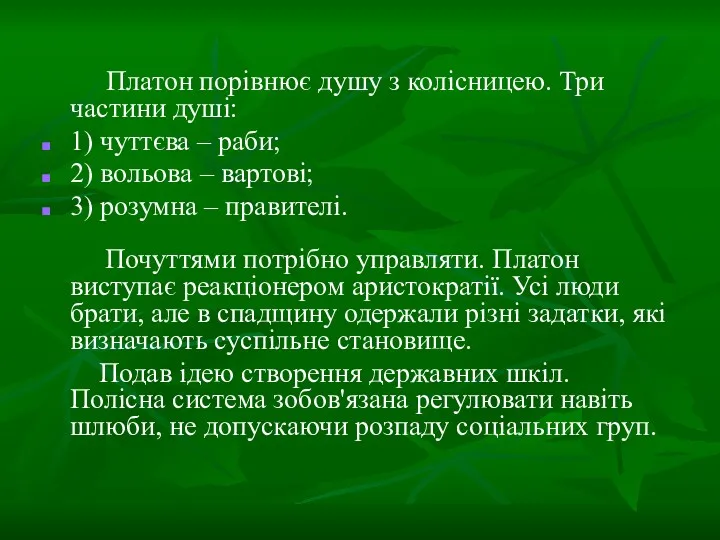 Платон порівнює душу з колісницею. Три частини душі: 1) чуттєва