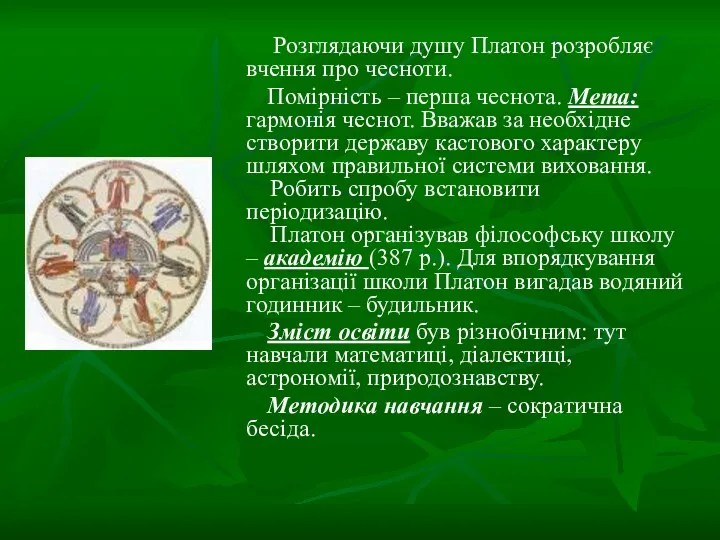 Розглядаючи душу Платон розробляє вчення про чесноти. Помірність – перша