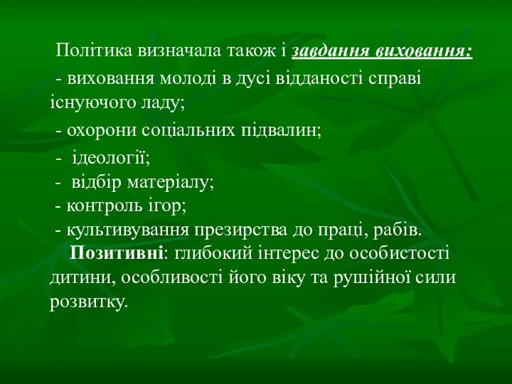 Політика визначала також і завдання виховання: - виховання молоді в